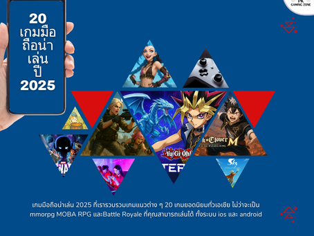 เกมมือถือน่าเล่น 2025