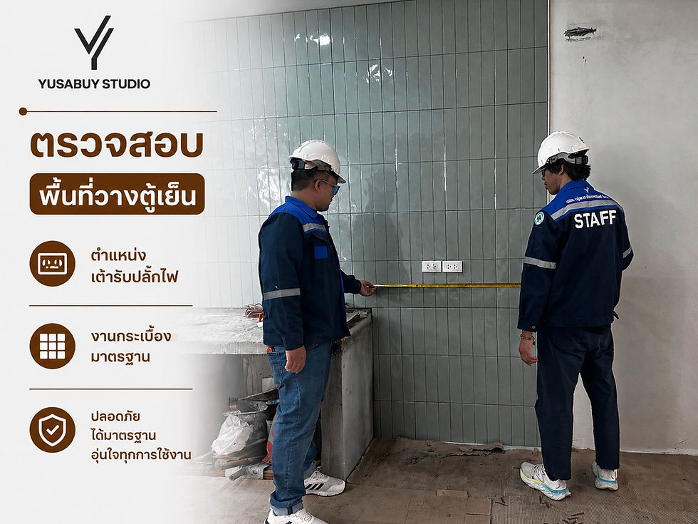 ตรวจสอบพื้นที่ติดตั้งตู้เย็นและชุดครัว
