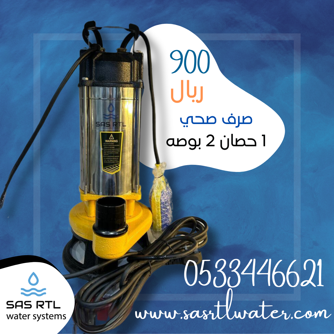 صرف صحي 1 حصان 2 بوصه