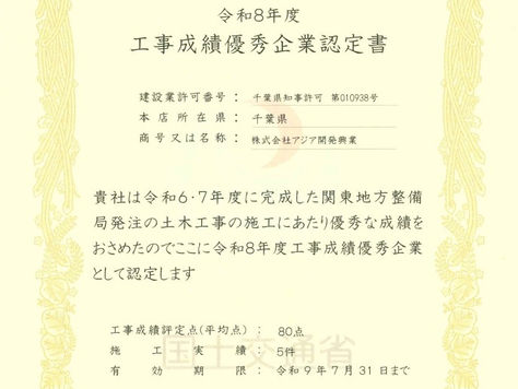 令和8年度工事成績優秀企業として認定頂きました。