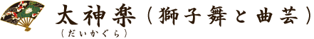 太神楽(獅子舞と曲芸)