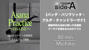 【アーサナマスタースキルアップ講座】(8/27)