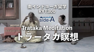 2025南インドヨーガ留学RYT300 トラータカ瞑想講義アーカイブ
