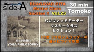  Vol.25【バガヴァッドギーター マスタークラス】セクション1 「17章  3つのシュラッダーの違いについての章  」