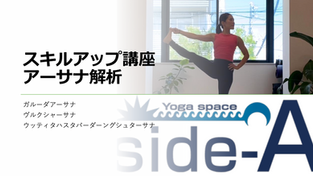 【アーサナマスタースキルアップ講座】(9/25) 15:00〜17:00