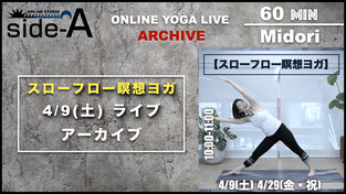スローフロー瞑想ヨガ 2022.4.9(土) ONLINE YOGA LIVE