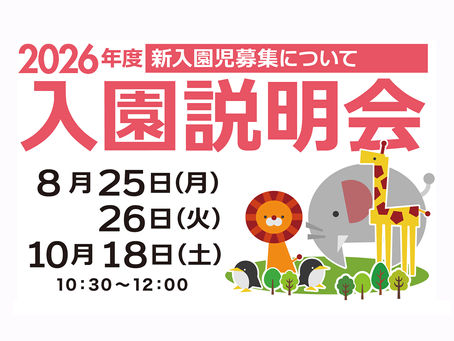 2026年度新入園児募集について