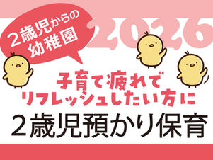 2026年度 2歳児預かり保育募集案内