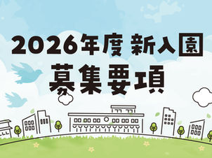 2026年度入園募集要項