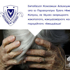 Εκπαίδευση στην Αστυνομική Ακαδημία Κύπρου / Training at the Cyprus Police Academy