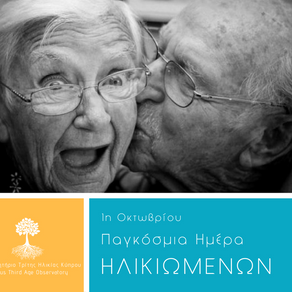 Παγκόσμια Ημέρα Ηλικιωμένων