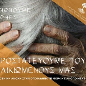 Μηδενική ανοχή στην παραμέληση και κακοποίηση των ηλικιωμένων μας