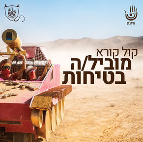 קול קורא מוביל/ה בטיחות