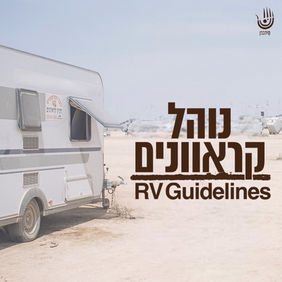 נוהל קרוואנים מידברן 2022 - מחלקת תנועה