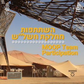 השתתפות מחלקת חשל"ש