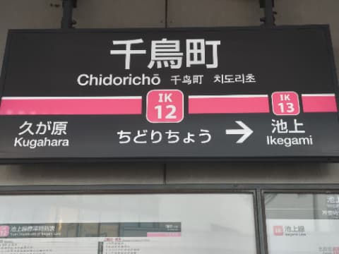 駅名標