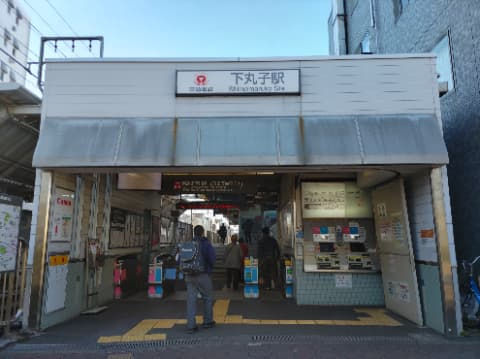 蒲田方面駅舎