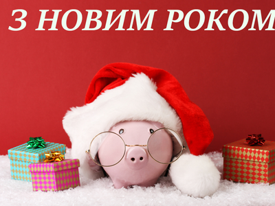 З НОВИМ РОКОМ!!!!