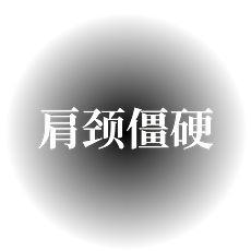中国語版:肩こり2.png