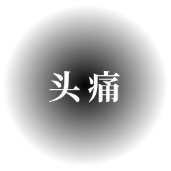 中国語版:頭痛.png