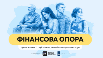 Фінансова опора: можливості та рішення для соціально вразливих груп