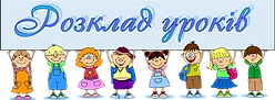 rozklad_urokiv_kolinkoveckij_znz.png