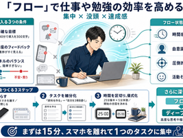 「フロー」を活用して、仕事や勉強の効率を高める