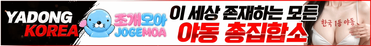 야동코리아조개모아
