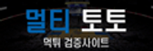 멀티토토.png