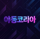 야동코리아