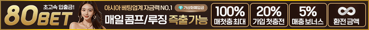 80bet롱배너