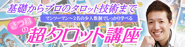 超タロット講座(きつね)