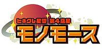ヒネクレ星雲第4惑星モノモース