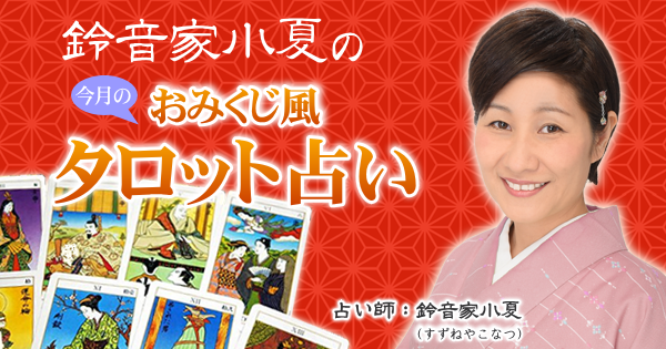 鈴音家小夏のおみくじ風タロット占い