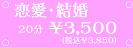 恋愛・結婚鑑定:3,500円