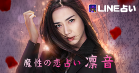 凛音_LINE占い(280x147).png