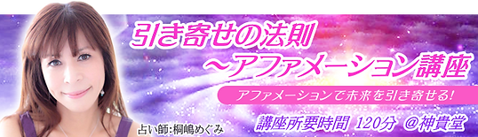 引き寄せの法則~アファメーション講座
