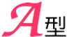 A型