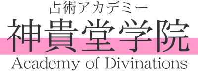 占術アカデミー神貴堂学院