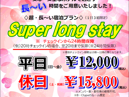【完全予約制】ロングステイ(長時間宿泊)プラン！