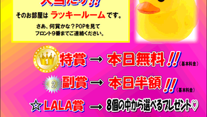 ラッキールームイベント開催中！