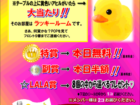 ラッキールームイベント開催中！