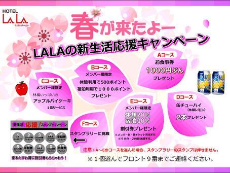 LALAの新生活応援キャンペーン2024！