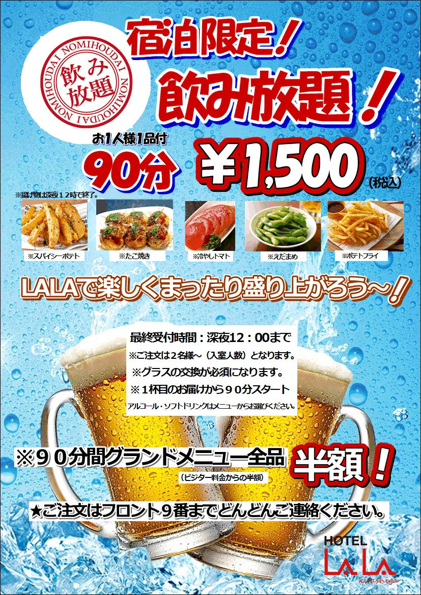 宿泊限定飲み放題POP