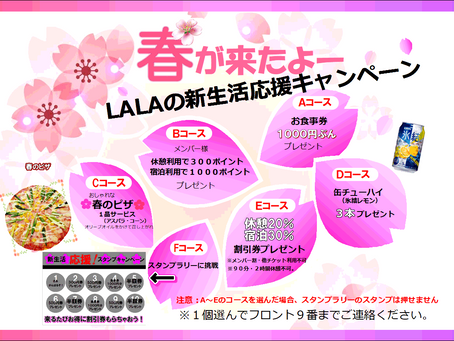 「新生活応援キャンペーン」開催中！