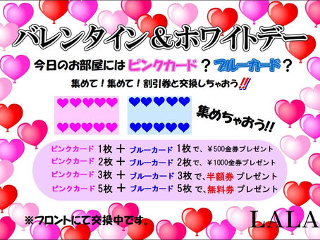 「バレンタイン＆ホワイトデーキャンペーン」開催中！