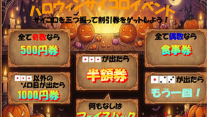 ハロウィンイベント開催中!