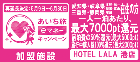 再延長決定！「あいち旅eマネーキャンペーン」