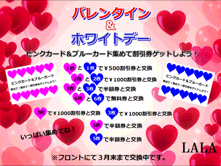 「バレンタイン＆ホワイトデーキャンペーン」開催中！