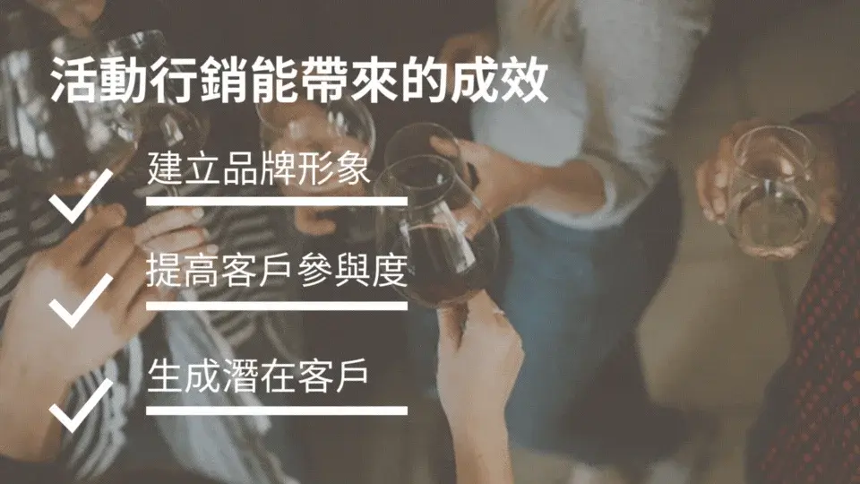 活動行銷能帶來的成效.webp